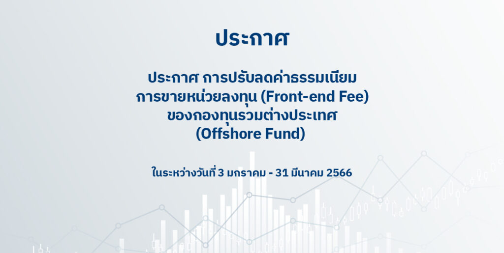 ประกาศ การปรับลดค่าธรรมเนียมการขายหน่วยลงทุน (Frontend Fee) ของกองทุน
