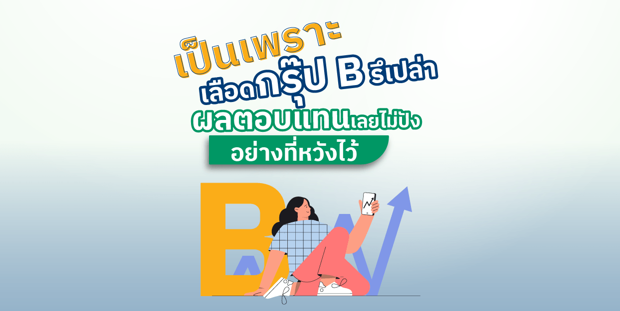 เป็นเพราะเลือดกรุ๊ป B รึเปล่า ผลตอบแทนเลยไม่ปังอย่างที่หวังไว้
