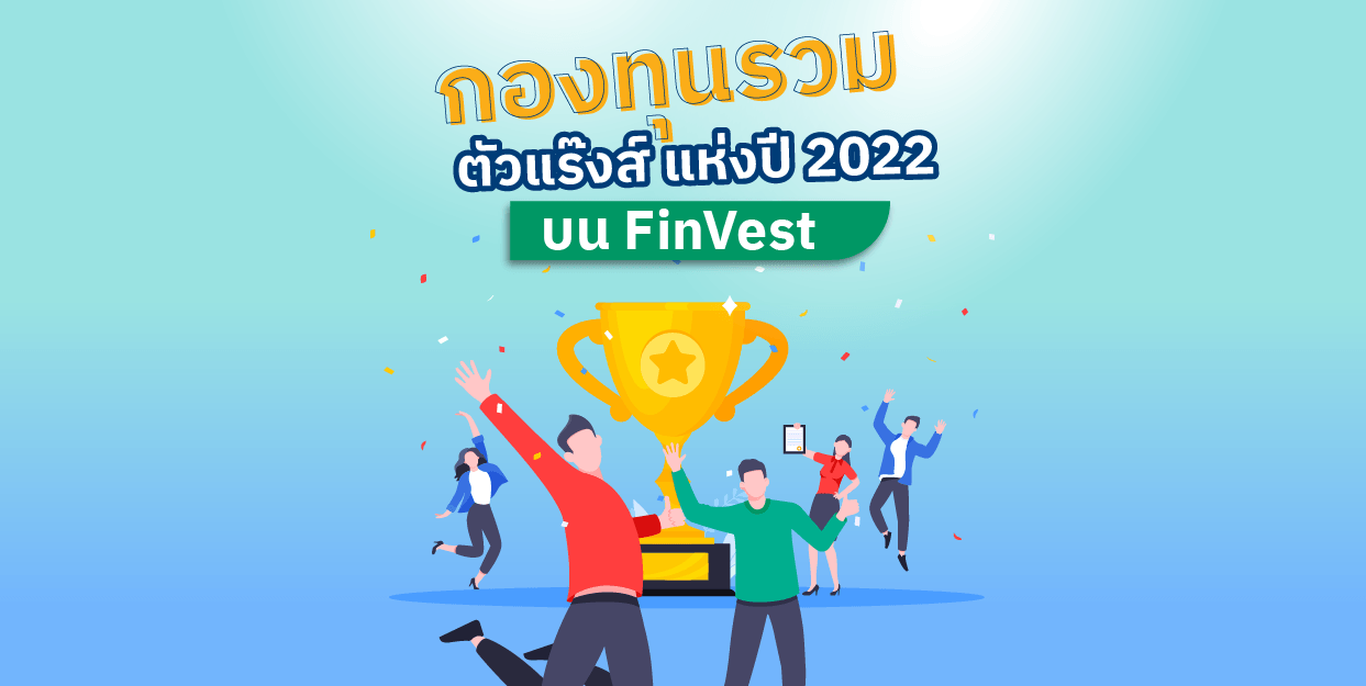 กองทุนรวมตัวแร๊งส์ แห่งปี 2022 บน FinVest