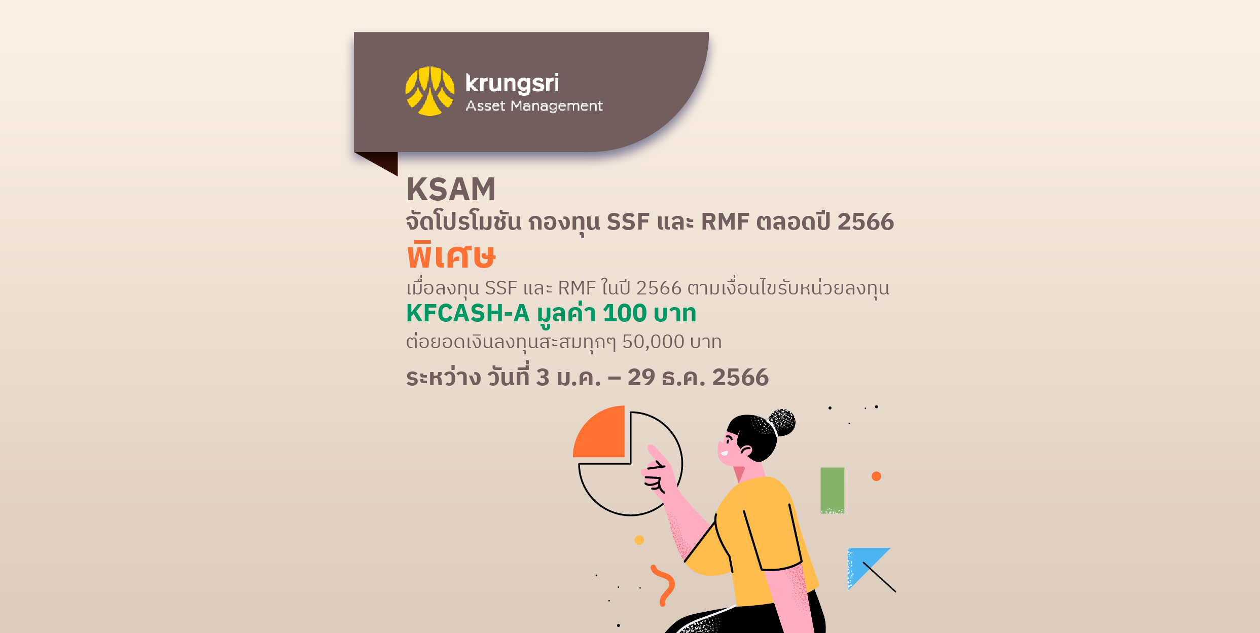 KSAM: รายการส่งเสริมการขายกองทุน SSF และ RMFตลอดปี 2566 ระหว่าง วันที่ 3 ม.ค. – 29 ธ.ค. 2566