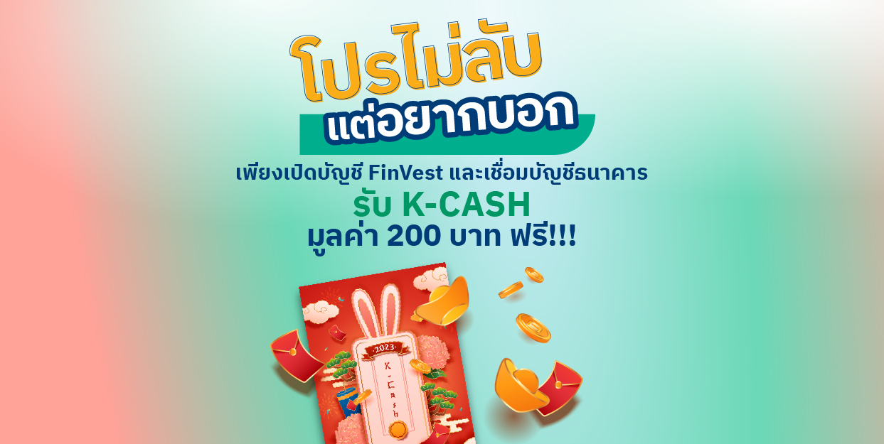 เปิดบัญชีกับ FinVest รับเงินขวัญถุงเพื่อเป็นสิริมงคลในการลงทุน มูลค่า 200 บาท ฟรี !