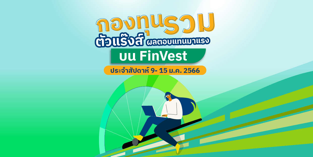 กองทุนตัวแร๊งส์ บน FinVest ประจำสัปดาห์ 9 – 15 ม.ค. 2566