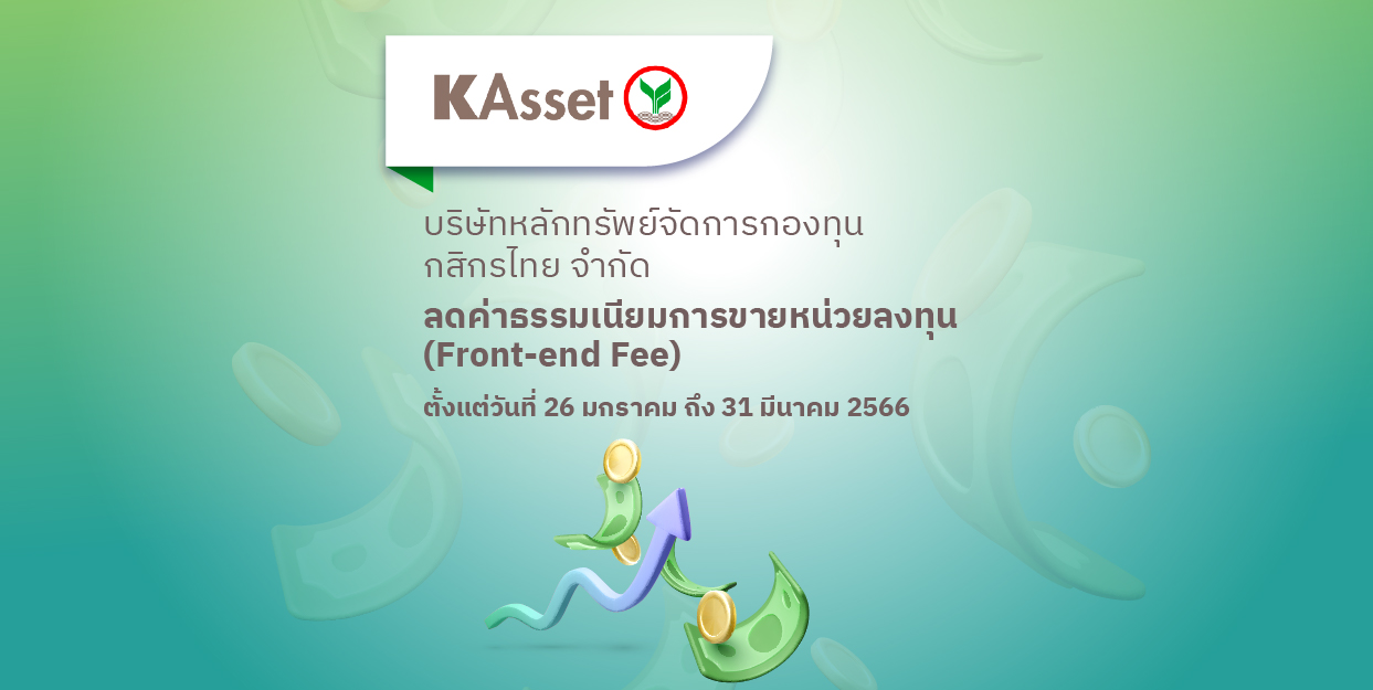 KAsset | ประกาศลดค่าธรรมเนียม