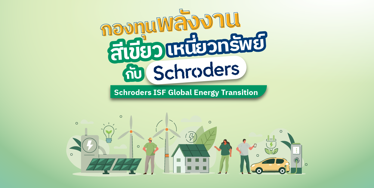 🌳กองทุนพลังงานสีเขียวเหนี่ยวทรัพย์ กับ Schroder ISF Global Energy Transition
