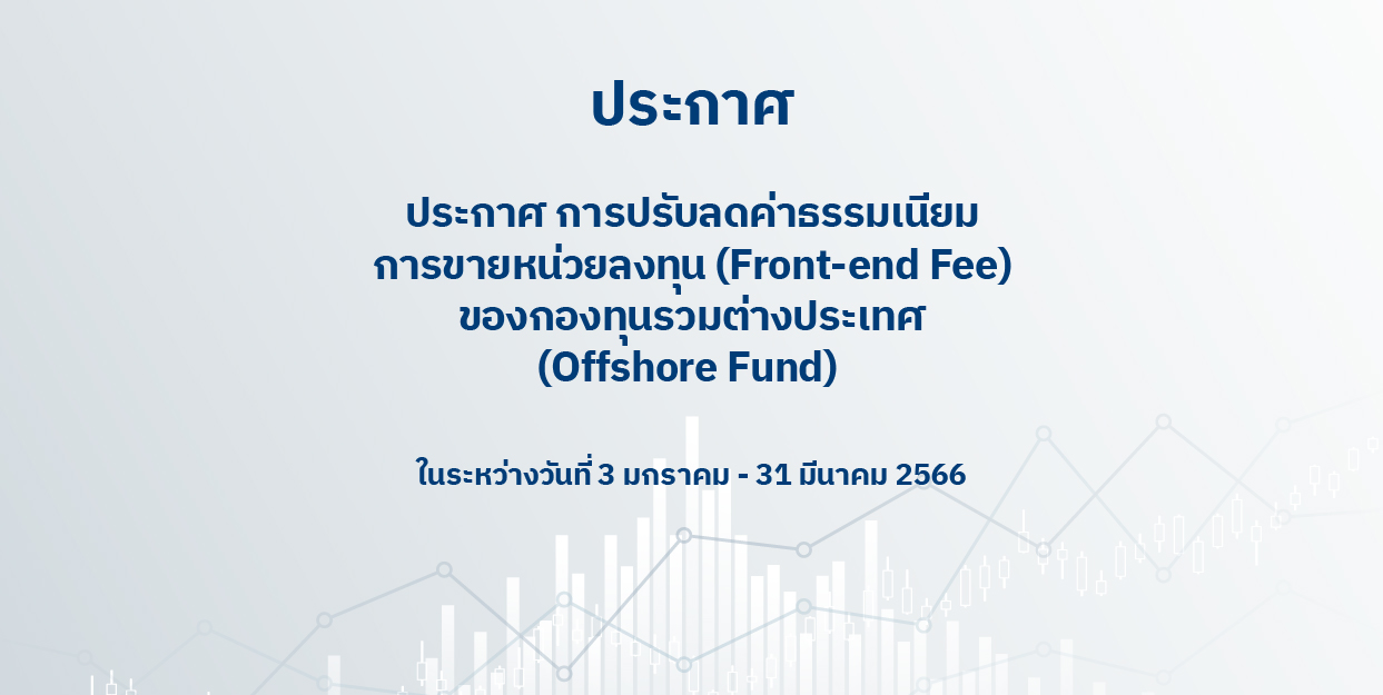 ประกาศ การปรับลดค่าธรรมเนียมการขายหน่วยลงทุน (Front-end Fee) ของกองทุนรวมต่างประเทศ (Offshore Fund) ในระหว่างวันที่ 3 มกราคม – 31 มีนาคม 2566