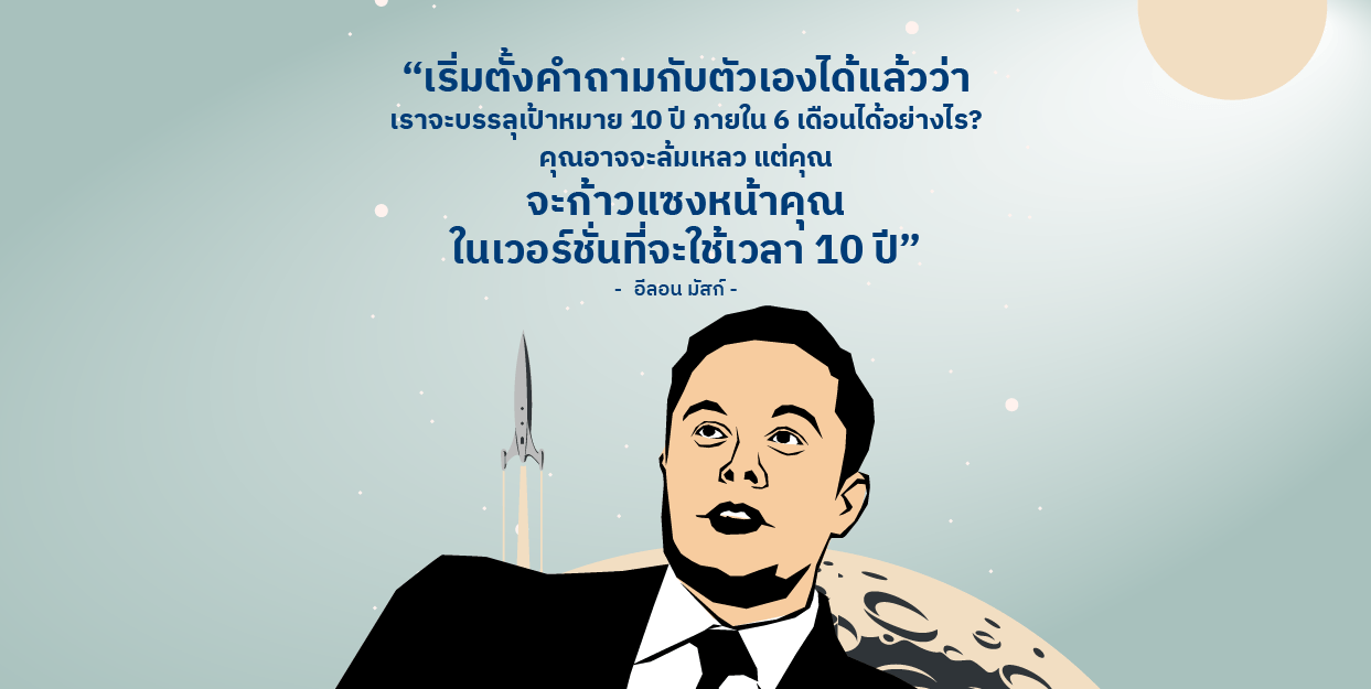 เริ่มตั้งคำถามกับตัวเองได้แล้วว่า เราจะสามารถบรรลุเป้าหมาย 10 ปีภายในระยะเวลา 6 เดือนได้ยังไง?