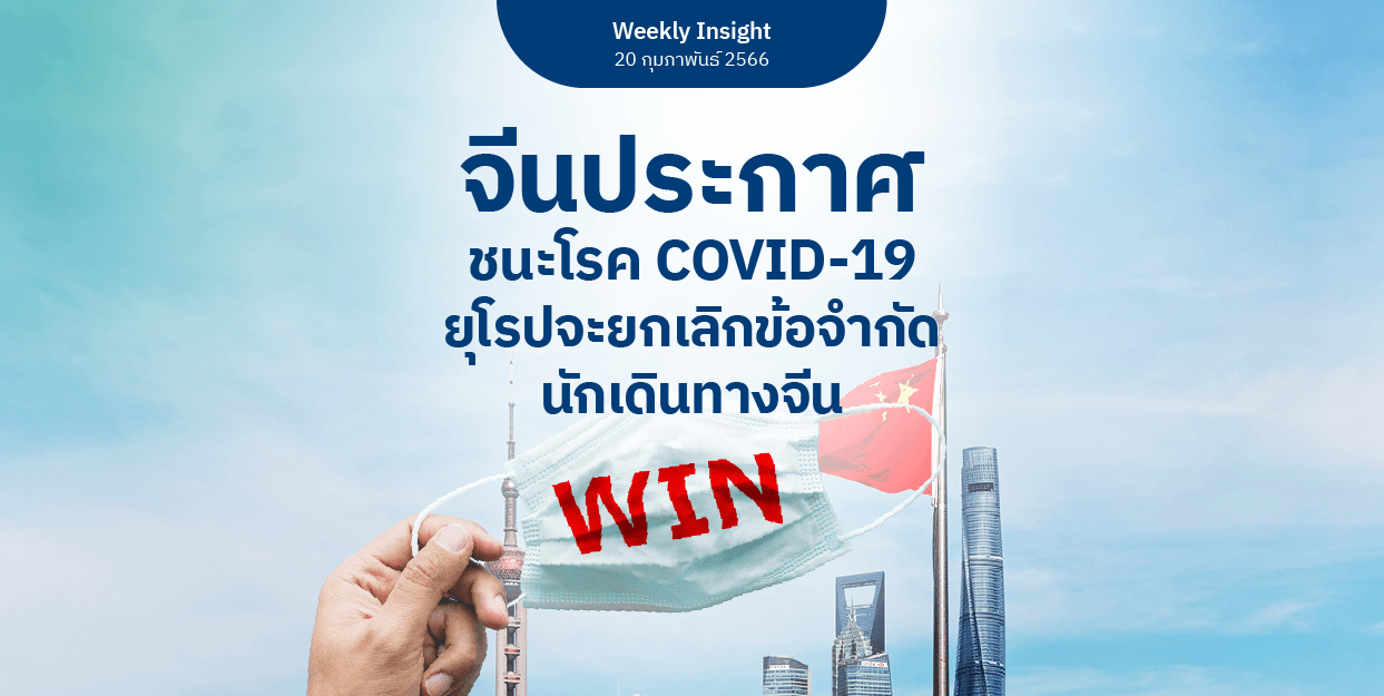 Weekly Insight 20 ก.พ. 2566 | จีนประกาศ ชนะโรค COVID-19 ยุโรปจะยกเลิกข้อจำกัดนักเดินทางจีน