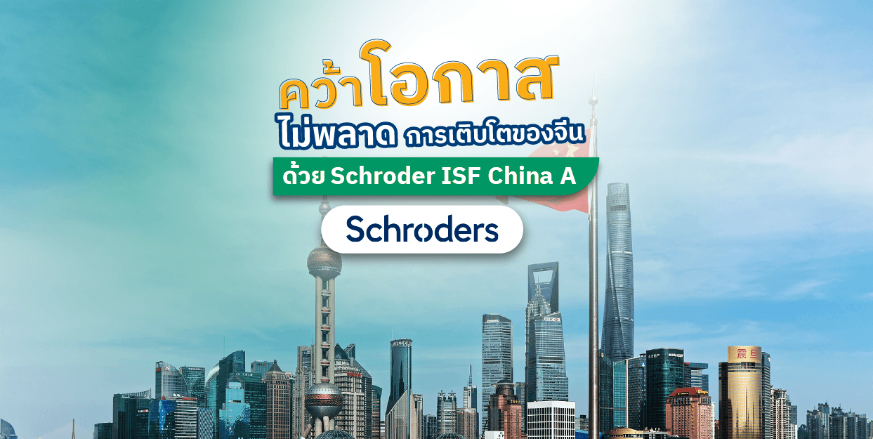 คว้าโอกาส ไม่พลาดการเติบโตของจีน ด้วย Schroder International Selection Fund China A