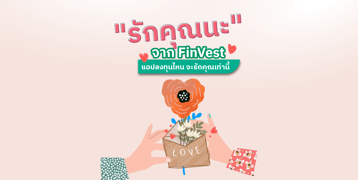 รักคุณนะ จาก FinVest