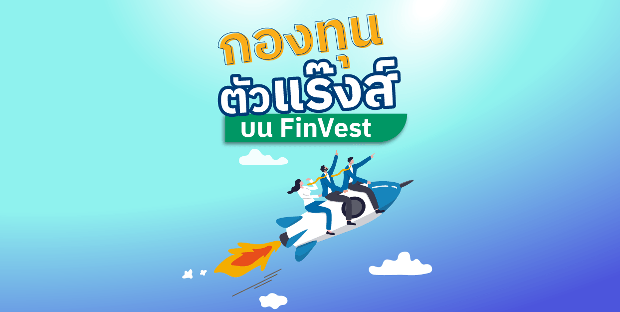 กองทุนตัวแร๊งส์ บน FinVest ประจำสัปดาห์ 6 – 12 ก.พ. 2566