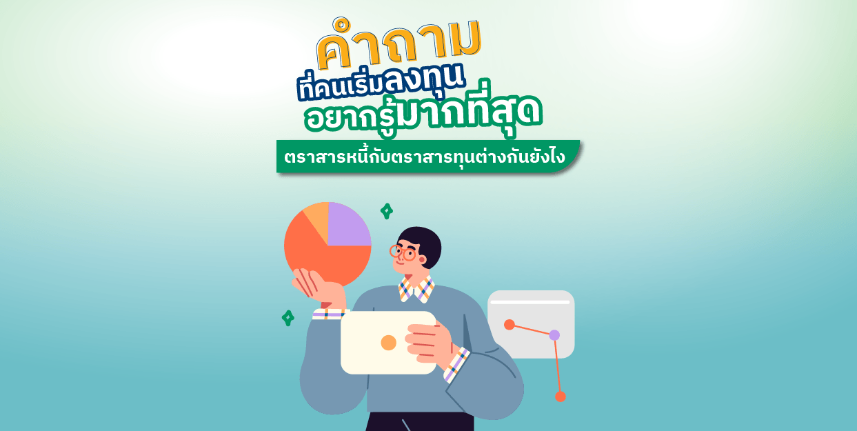 ตราสารหนี้ และ ตราสารทุน ต่างกันอย่างไร