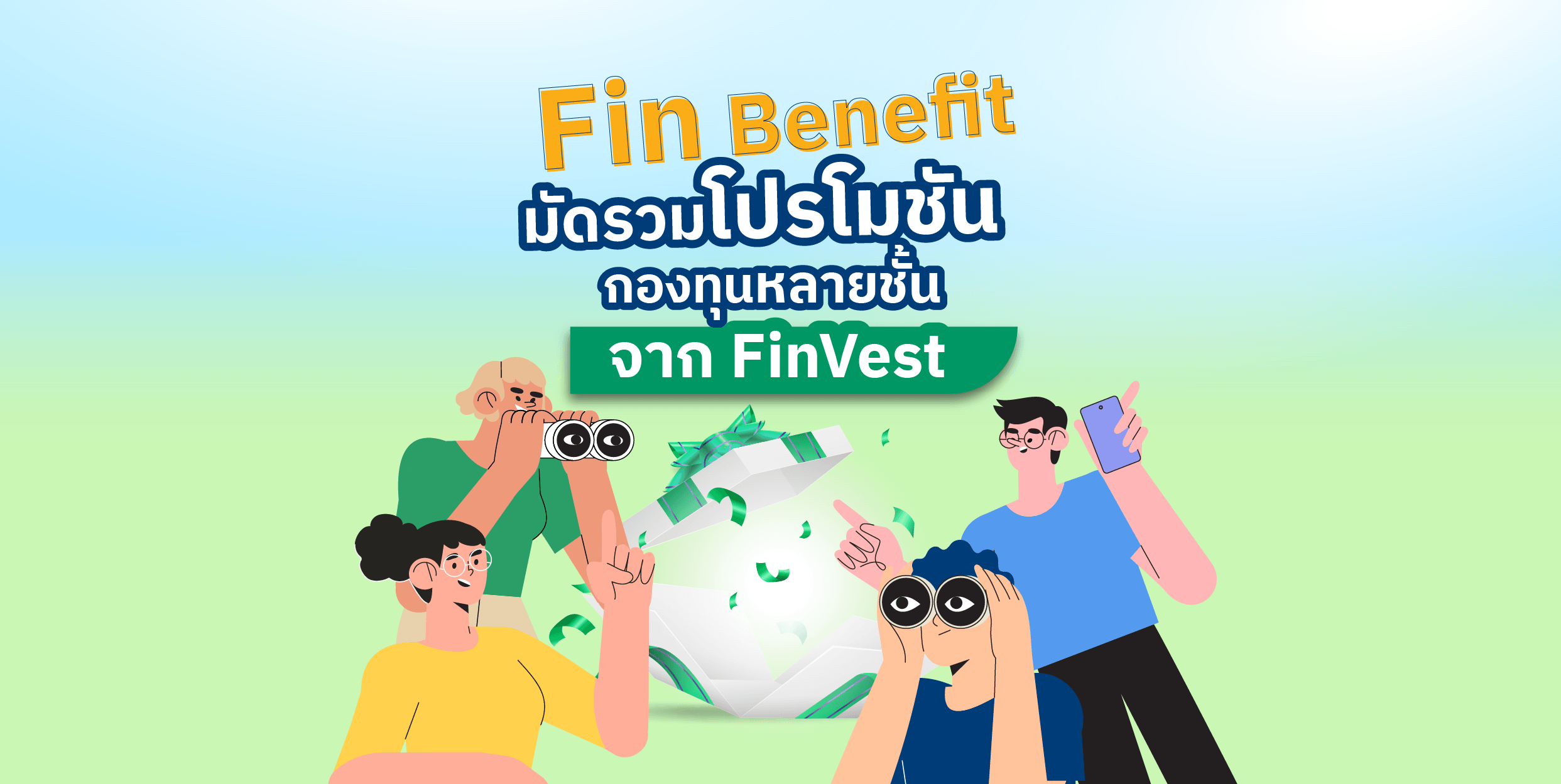 Fin Benefit | มัดรวมโปรโมชันกองทุน จาก FinVest