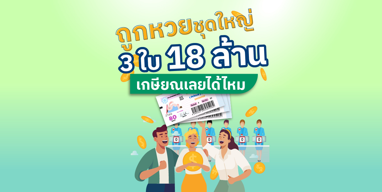 ถูกหวยชุดใหญ่ 3 ใบ 18 ล้าน เกษียณเลยได้ไหม