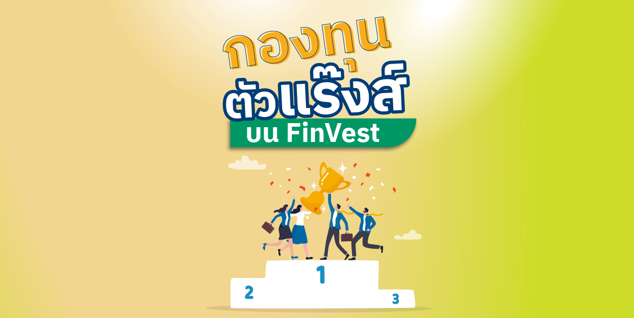 กองทุนตัวแร๊งส์ บน FinVest ประจำสัปดาห์ 30 ม.ค – 5 ก.พ. 2566