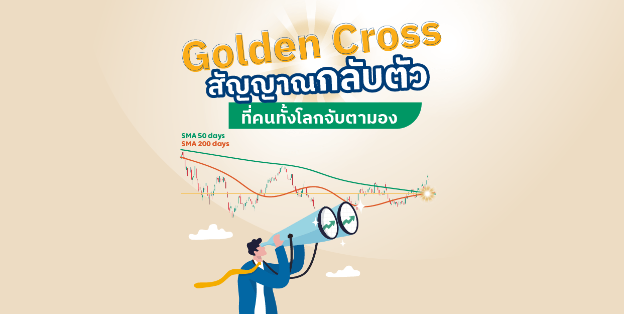 Golden Cross สัญญาณกลับตัวที่คนทั้งโลกจับตามอง