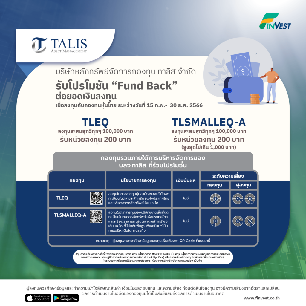 บลจ.ทาลิส ขอแจ้งโปรโมชั่น “ลงทุนหุ้นไทย เพื่อคว้าโอกาสเติบโตที่น่าสนใจ” เมื่อลงทุนในกองทุน TLEQ และกองทุน TLSMALLEQ-A ยอดลงทุนสะสมครบทุกๆ 100,000 บาท 