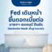 Fed เดินหน้าขึ้นดอกเบี้ยต่อ นายกฯ เยอรมนี ยืนยัน Deutsche Bank พื้นฐานแกร่ง