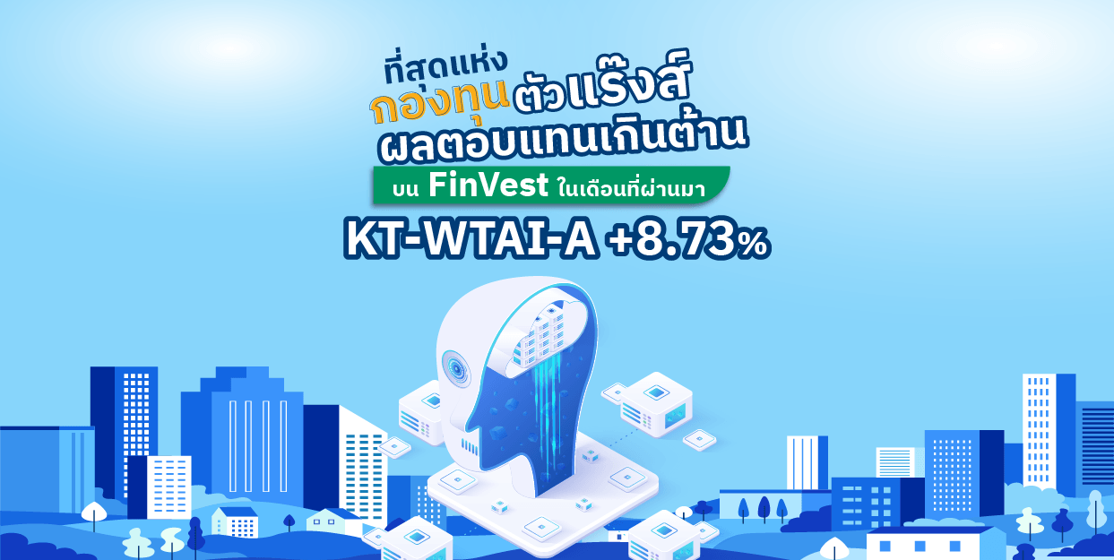 KT-WTAI-A +8.73% ที่สุดแห่งกองทุนตัวแรงผลตอบแทนเกินต้านบน FinVest ประจำเดือน กุมภาพันธ์ 2566