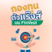 กองทุนมาแรง บน FinVest ประจำสัปดาห์ 20-26 มี.ค. 2566