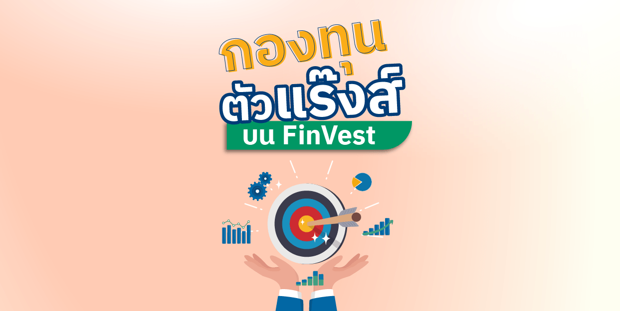 กองทุนตัวแร๊งส์ บน FinVest ประจำสัปดาห์ 20 – 26 มี.ค. 2566