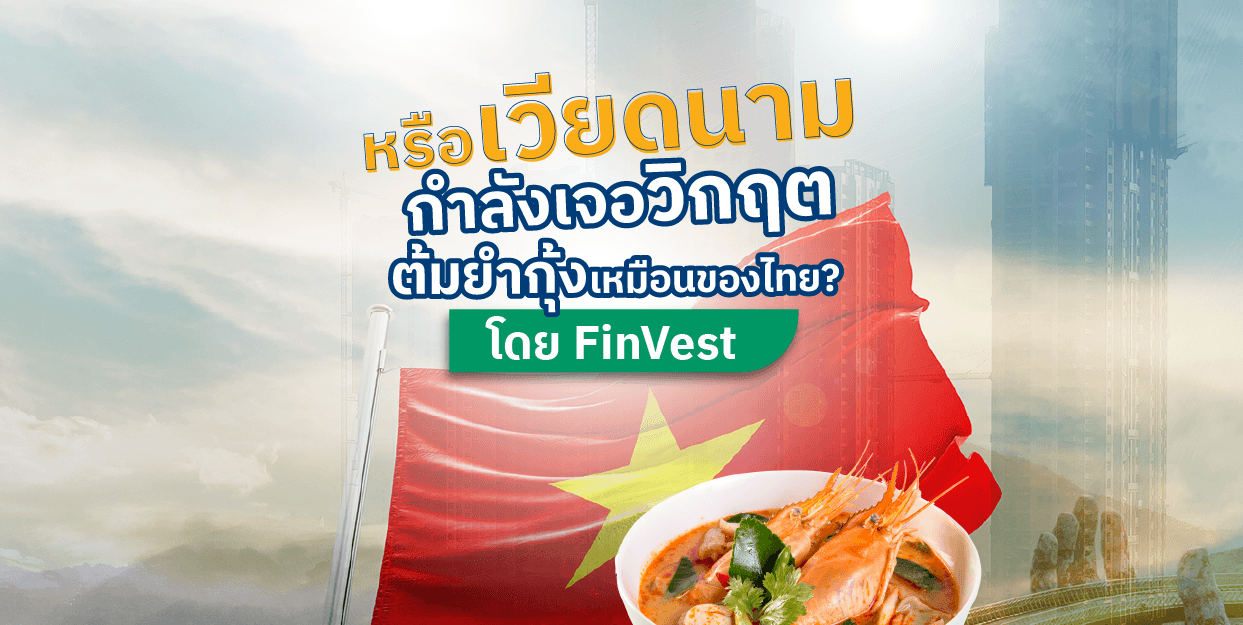 หรือเวียดนาม กำลังเจอวิกฤตต้มยำกุ้งเหมือนของไทย? โดย FinVest