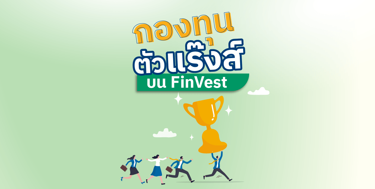 กองทุนตัวแร๊งส์ บน FinVest ประจำสัปดาห์ 13 – 19 มี.ค. 2566