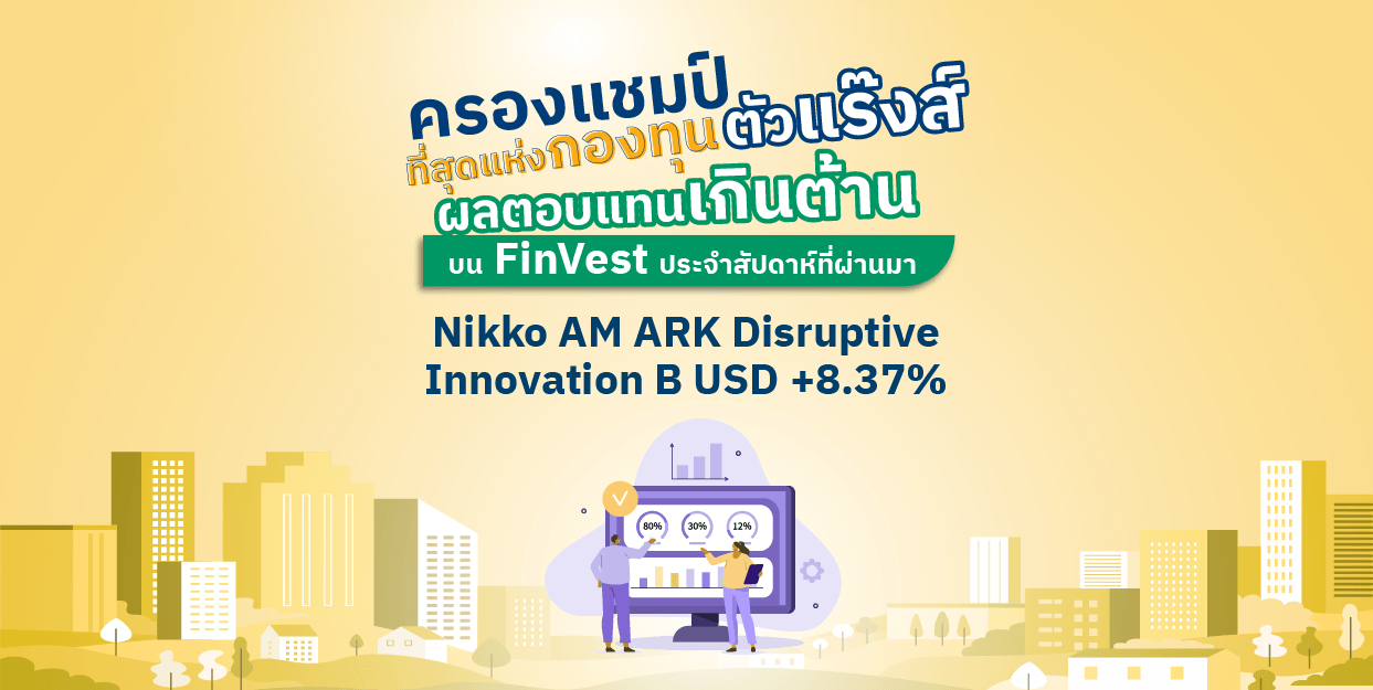 Nikko AM ARK Disruptive Innovation B USD +8.37% ครองแชมป์ที่สุดแห่งกองทุน Offshore ตัวแร๊งส์ บน FinVest ประจำสัปดาห์ที่ผ่านมา