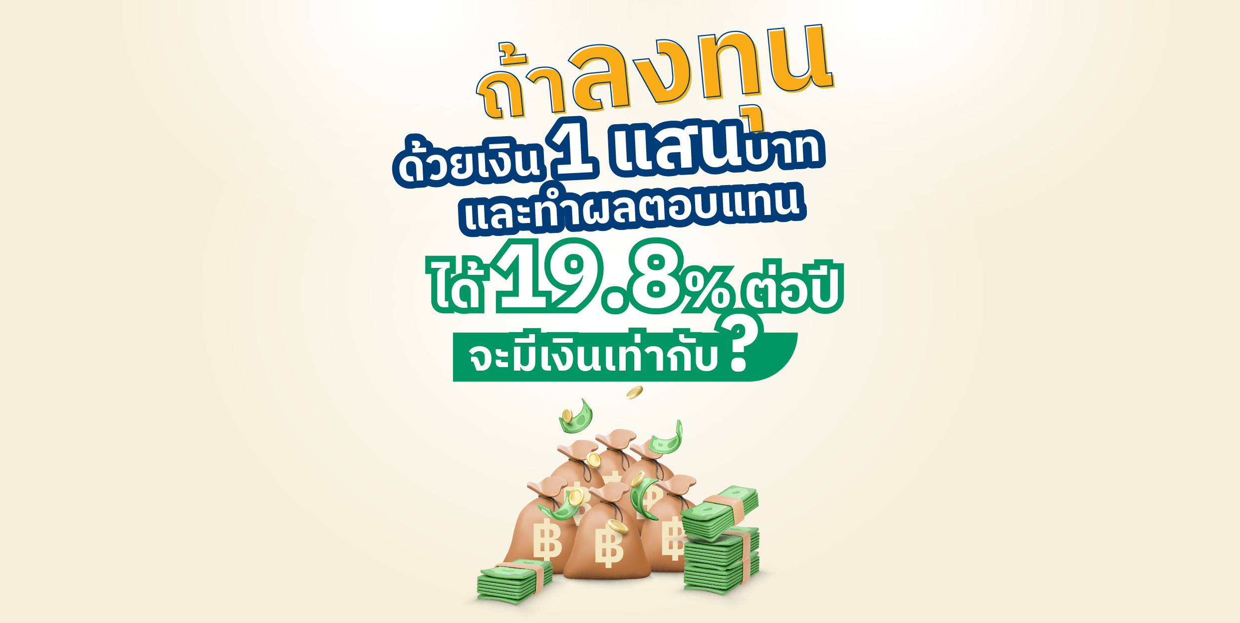 รู้จักกับพลังของ ผลตอบแทนทบต้น - FinVest รู้จักกับพลังของ ผลตอบแทนทบต้น - Finvest