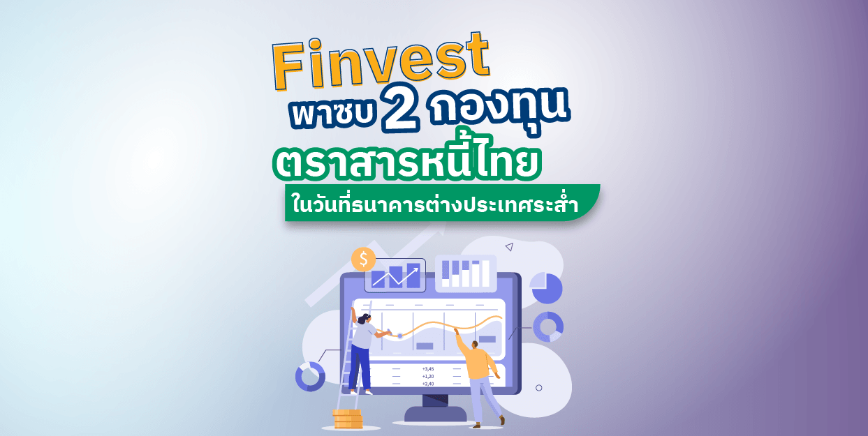 Finvest พาซบ 2 กองทุนตราสารหนี้ไทย ในวันที่ธนาคารต่างประเทศระส่ำ