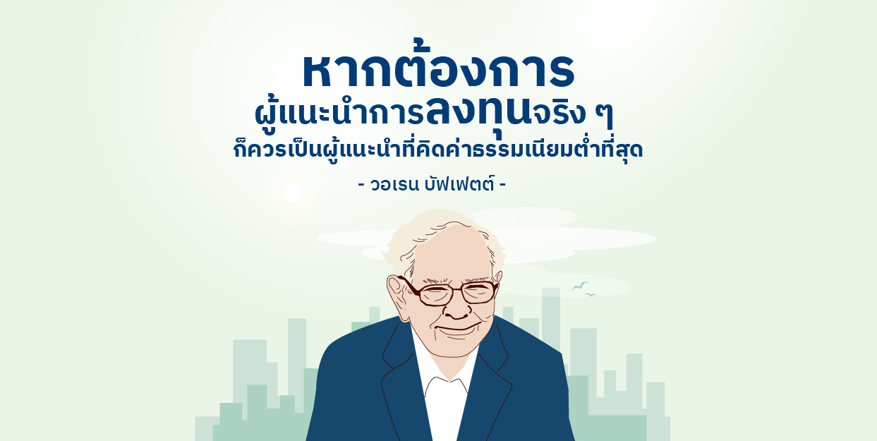 คำคมจาก วอร์เรน บัฟเฟตต์ ที่นักลงทุนต้องรู้