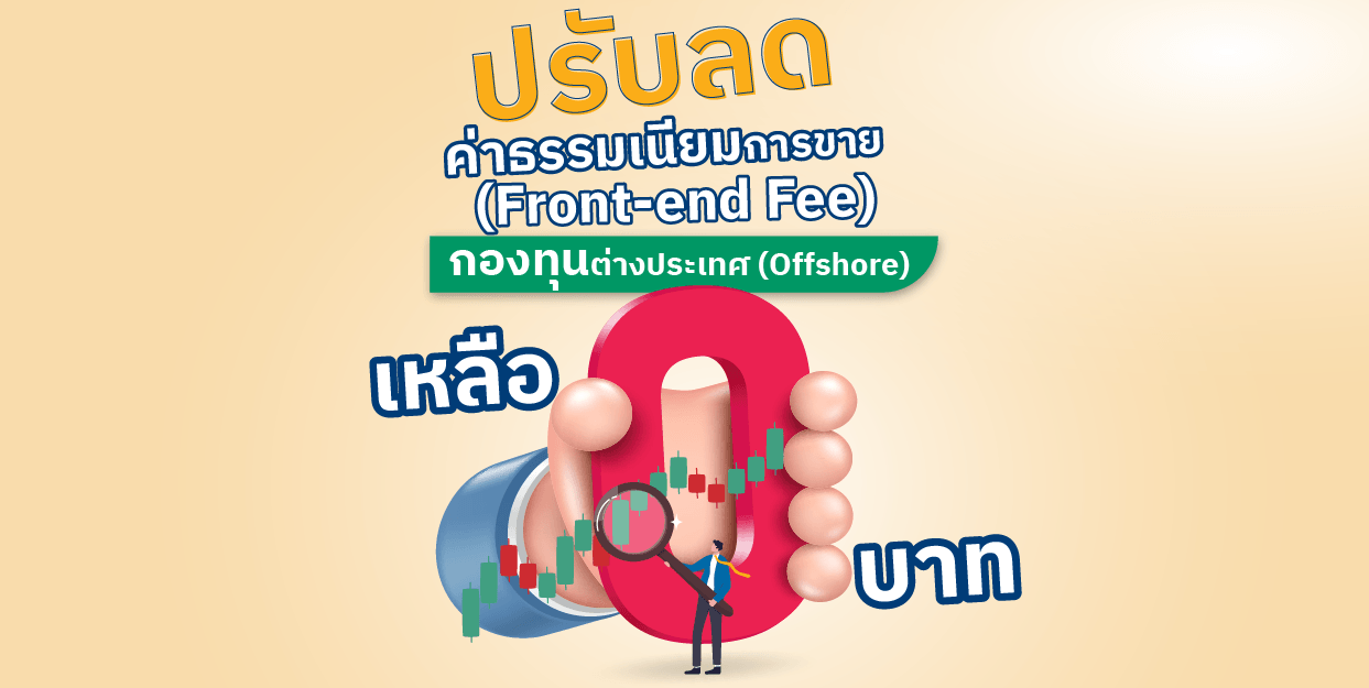 FinVest ลดค่าธรรมเนียมการขายกองทุนรวมต่างประเทศ