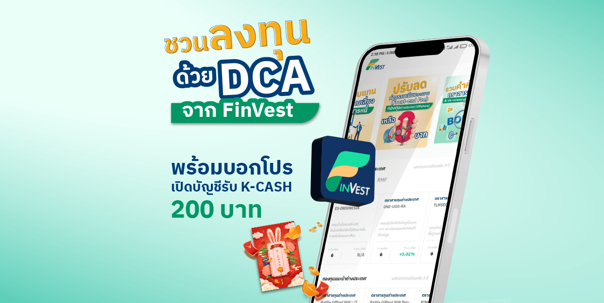 ชวนลงทุนด้วย DCA จาก FinVest พร้อมบอกโปรเปิดบัญชีรับ K-CASH 200 บาท