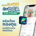 ชวนลงทุนด้วย DCA จาก FinVest พร้อมโพยกองทุนช่วยให้เป้าหมายเป็นไปได้จริง