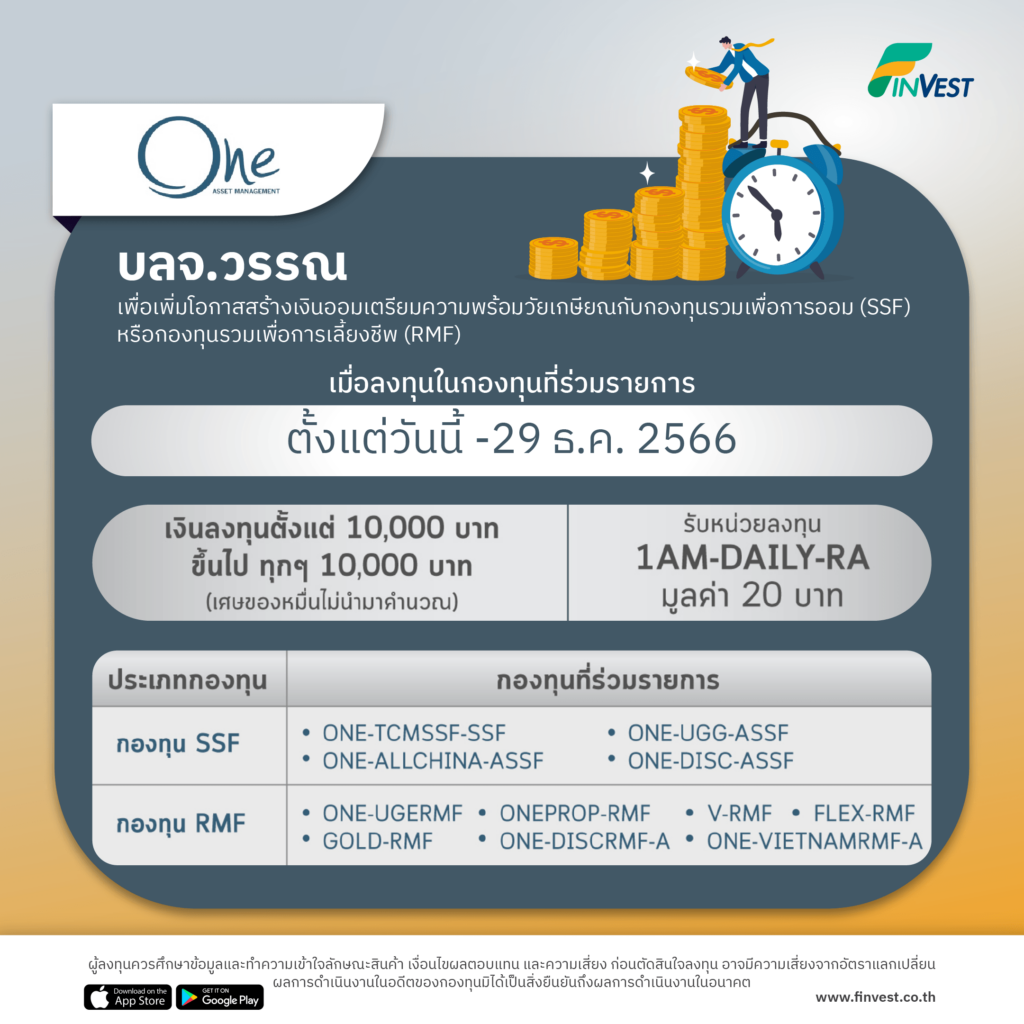 บลจ.วรรณ ขอแจ้งโปรโมชั่น เพื่อเพิ่มโอกาสสร้างเงินออมเตรียมความพร้อมวัยเกษียณ กับกองทุนรวมเพื่อการออม (SSF) หรือกองทุนรวมเพื่อการเลี้ยงชีพ (RMF) 
เมื่อลงทุนในกองทุนที่ร่วมรายการ ระหว่างวันที่ 3 ม.ค.-29 ธ.ค. 2566 
🎁 ยอดเงินสะสมทุก ๆ 10,000 บาท รับหน่วยลงทุน  1AM-DAILY-RA มูลค่า 20 บาท