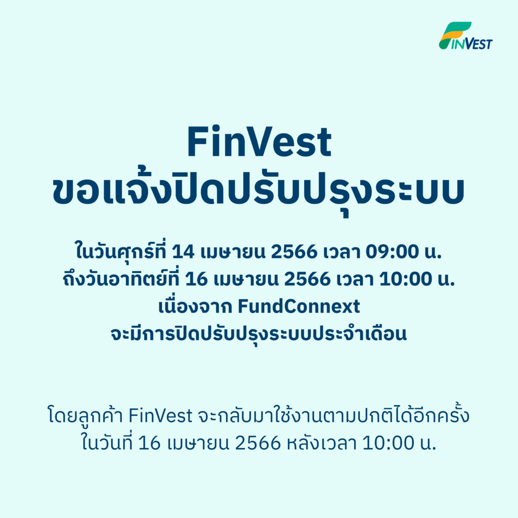 FinVest ขอแจ้งปิดระบบในวันที่ 14 เมษายน 2566 เวลา 9:00 น. ถึง 16 เมษายน 2566 เวลา 10:00 น.