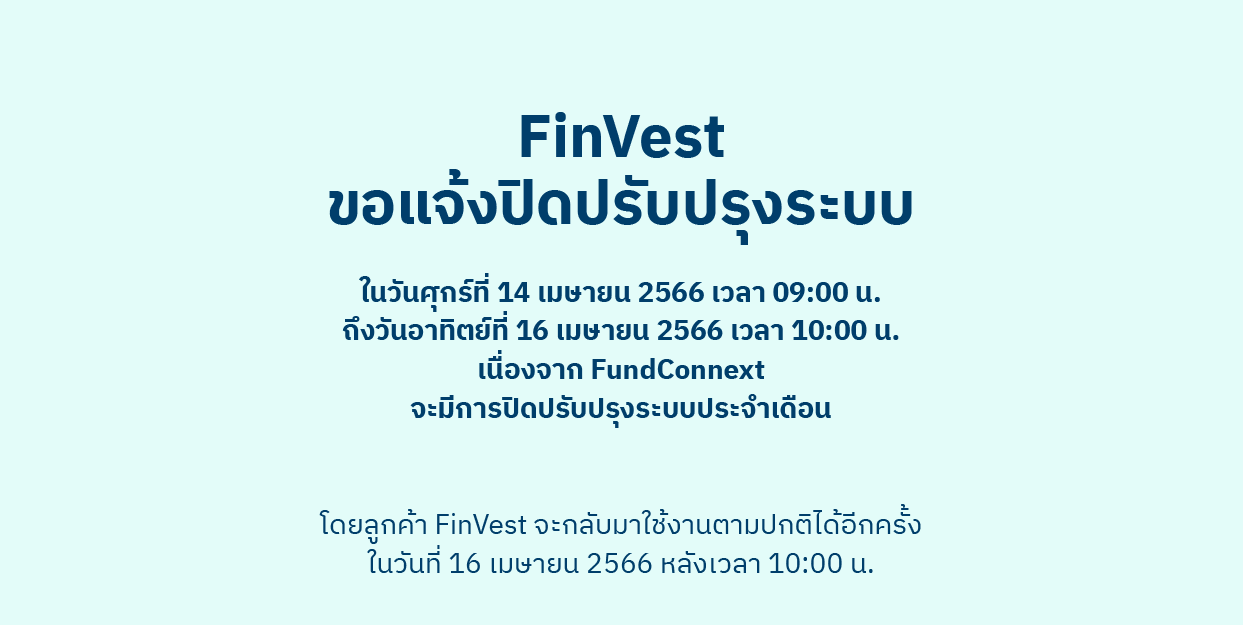 FinVest ขอแจ้งปิดระบบในวันที่ 14 เมษายน 2566 เวลา 9:00 น. ถึง 16 เมษายน 2566 เวลา 10:00 น.