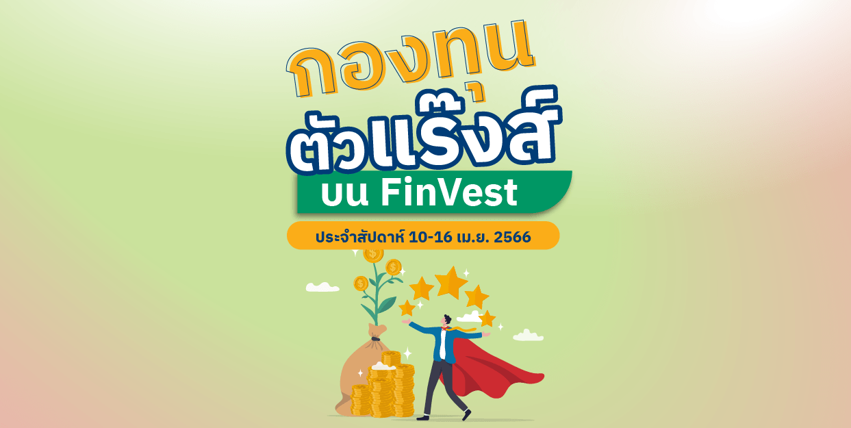 กองทุนตัวแร๊งส์ บน FinVest ประจำสัปดาห์ 10 – 16 เม.ย. 2566