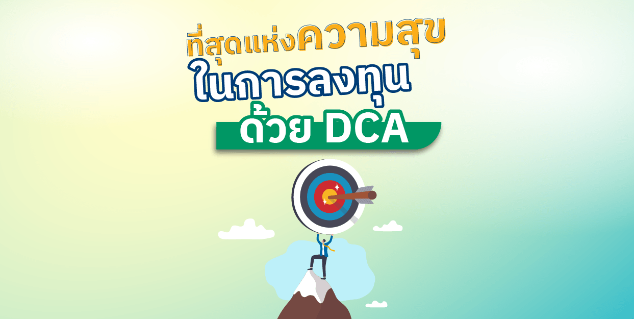 ? ที่สุดแห่งความสุขในการลงทุนด้วย DCA ที่ FinVest 