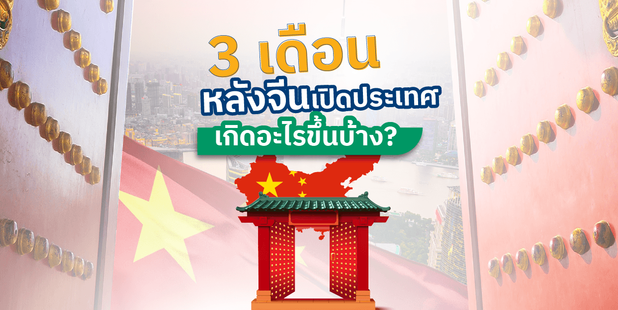 ??3 เดือน หลังจีนเปิดประเทศ เกิดอะไรขึ้นบ้าง?