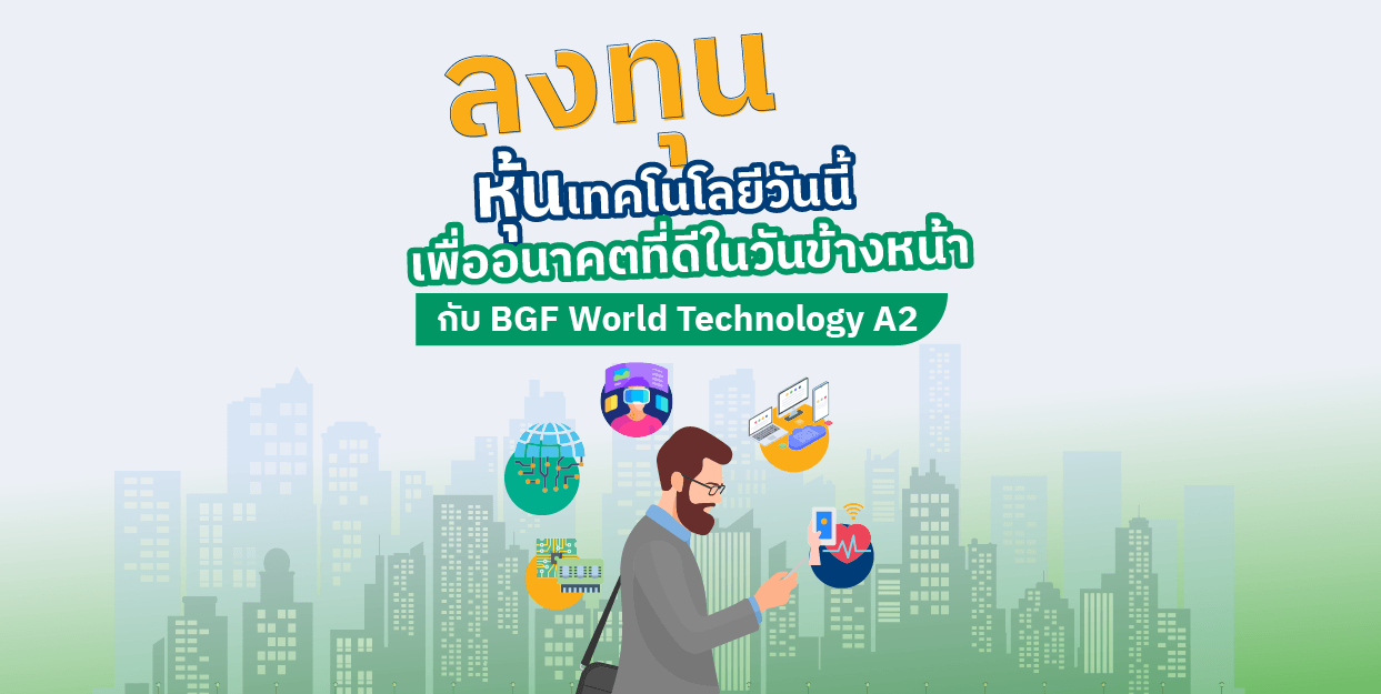 ลงทุนหุ้นเทคโนโลยีวันนี้ เพื่ออนาคตที่ดีในวันข้างหน้า กับ BGF World Technology A2