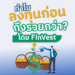 ‘ลงทุนก่อน รวยกว่า’ โดย FinVest  