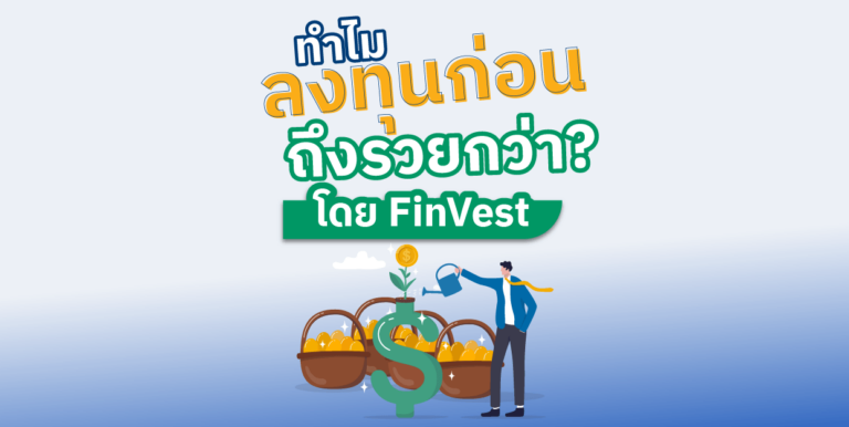 ‘ลงทุนก่อน รวยกว่า’ โดย FinVest  