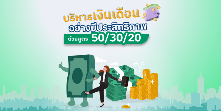 บริหารเงินเดือนอย่างมีประสิทธิภาพ ด้วยสูตร 50/30/20