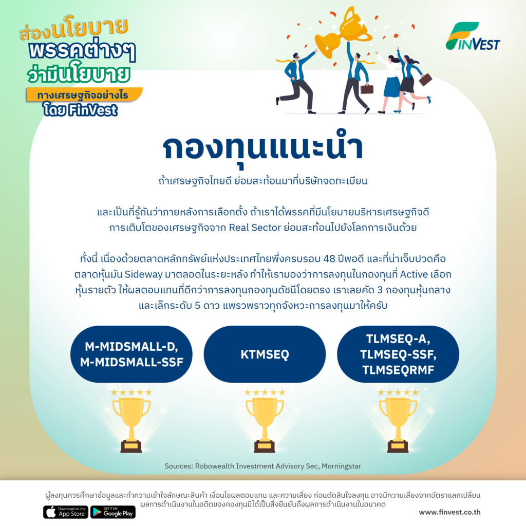 ส่องนโยบายพรรคต่างๆ ว่ามีนโยบายทางเศรษฐกิจอย่างไร โดย FinVest