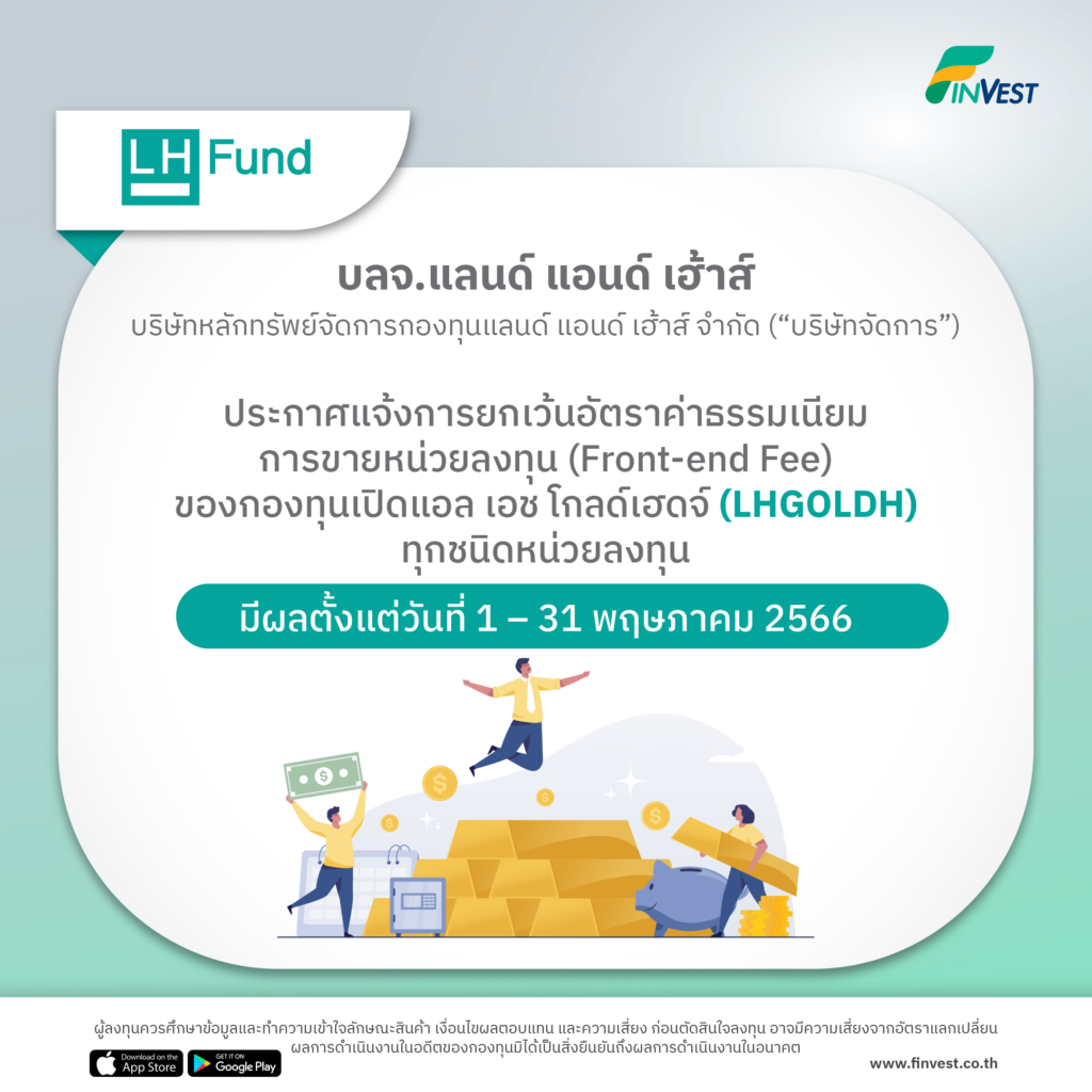 โปร LHFUND | ประกาศแจ้งการยกเว้นอัตราค่าธรรมเนียมการขายหน่วยลงทุน