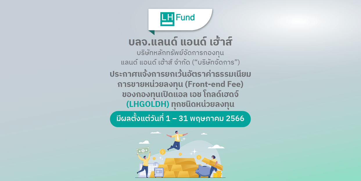 โปร LHFUND | ประกาศแจ้งการยกเว้นอัตราค่าธรรมเนียมการขายหน่วยลงทุน