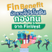 Fin Benefit มัดรวมโปรโมชันกองทุนจาก FinVest