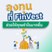 ลงทุนที่ FinVest ช่วยให้คุณกำไรมากขึ้น