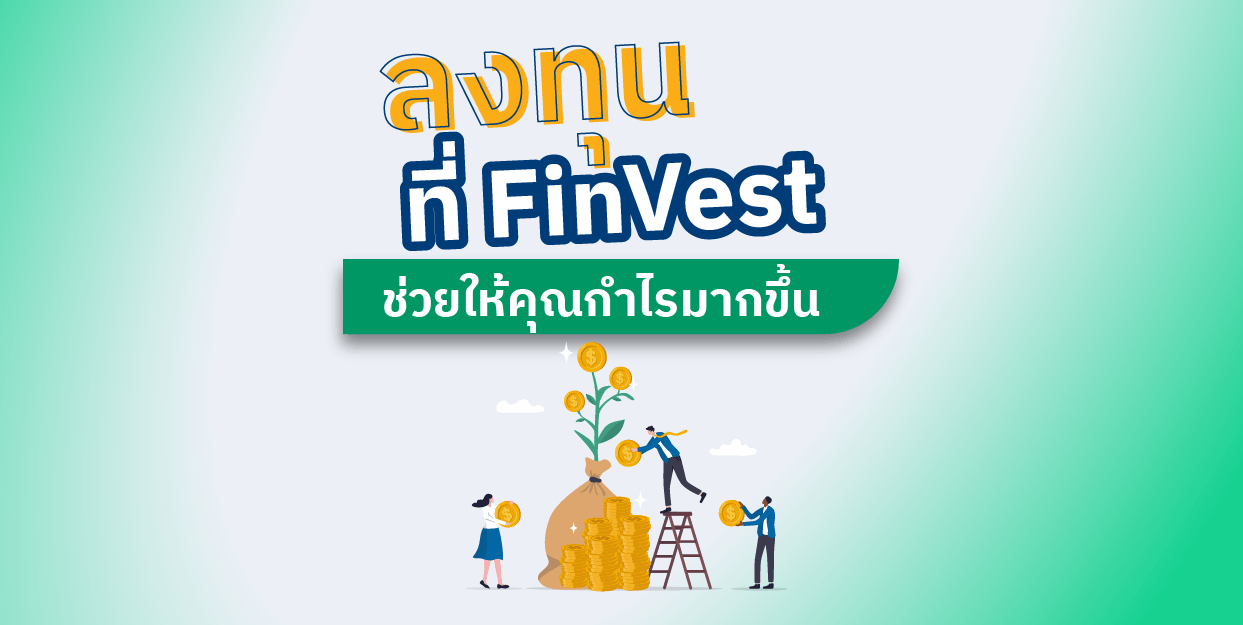 ลงทุนที่ FinVest ช่วยให้คุณกำไรมากขึ้น