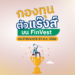 กองทุนตัวแร๊งส์ ผลตอบแทนเกินต้านบน FinVest ประจำสัปดาห์ 8-14 พ.ค. 2566